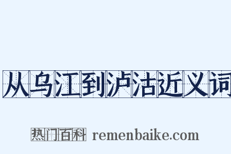 从乌江到泸沽近义词是什么意思的图片